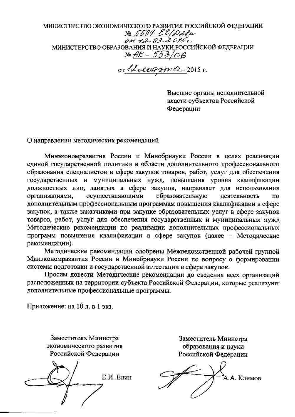 Рекомендации Минобрнауки по повышению квалификации в сфере закупок 1