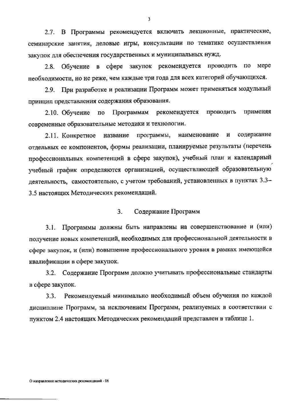 Рекомендации Минобрнауки по повышению квалификации в сфере закупок 4